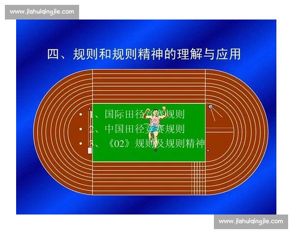 体育竞赛规则解析与裁判判罚标准全面指南 体育竞赛规则解析与裁判判罚标准全面指南