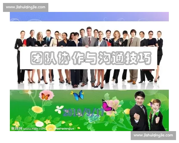提升团队协作效率的沟通技巧与方法全方位解析